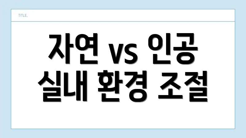 자연 vs 인공 실내 환경 조절