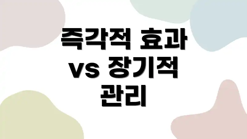 즉각적 효과 vs 장기적 관리