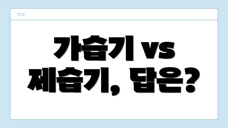 가습기 vs 제습기, 답은?