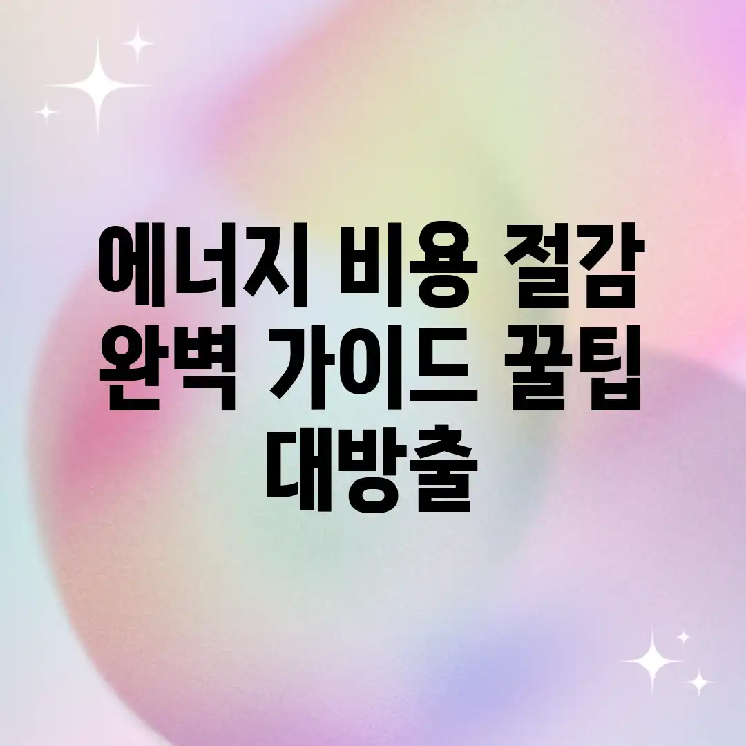 에너지 비용 절감 완벽 가이드: 꿀팁 대방출! 에너지 비용 절감 완벽 가이드: 꿀팁 대방출!