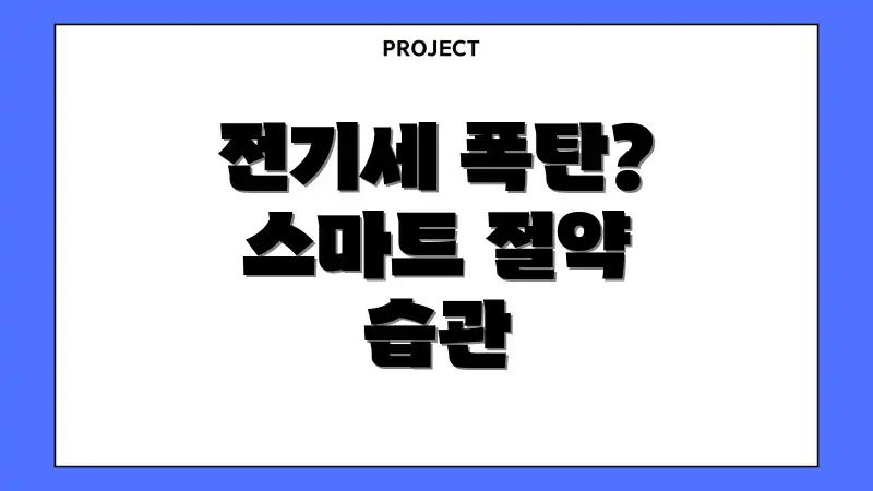 전기세 폭탄? 스마트 절약 습관