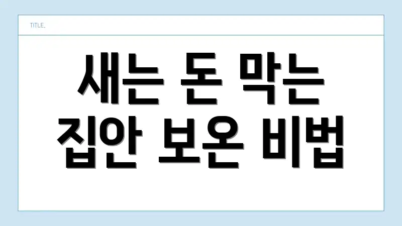 새는 돈 막는 집안 보온 비법