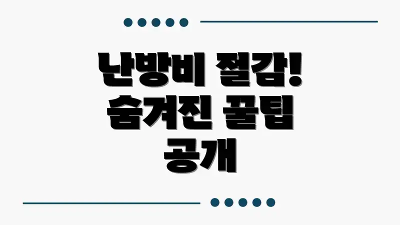 난방비 절감! 숨겨진 꿀팁 공개