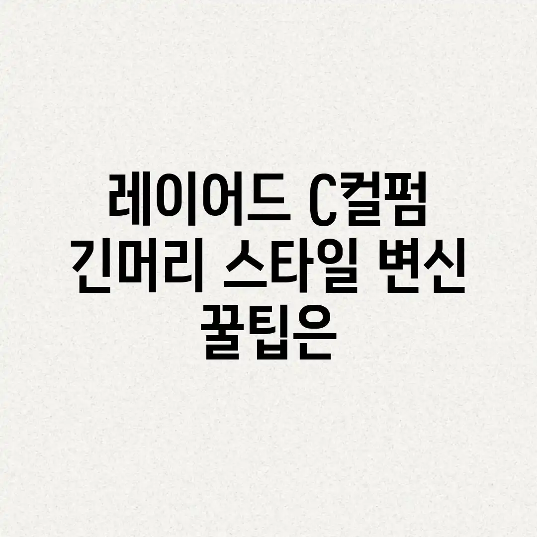 레이어드 C컬펌, 긴머리 스타일 변신 꿀팁은? 레이어드 C컬펌, 긴머리 스타일 변신 꿀팁은?