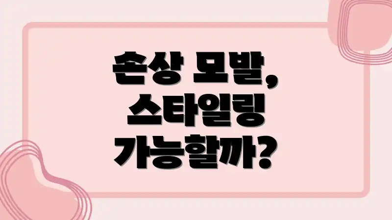 손상 모발, 스타일링 가능할까?