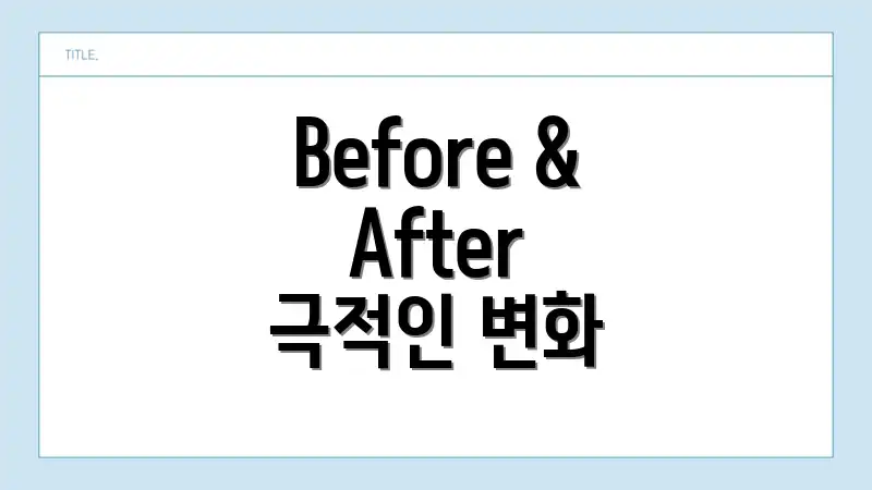 Before & After 극적인 변화