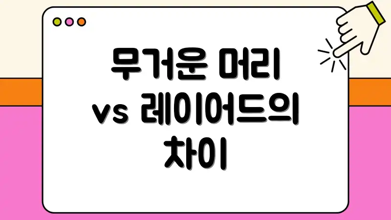 무거운 머리 vs 레이어드의 차이