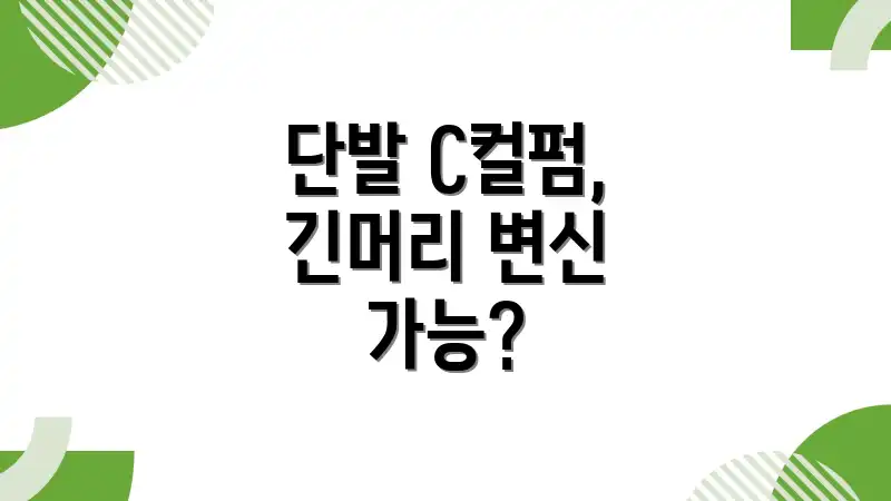 단발 C컬펌, 긴머리 변신 가능?