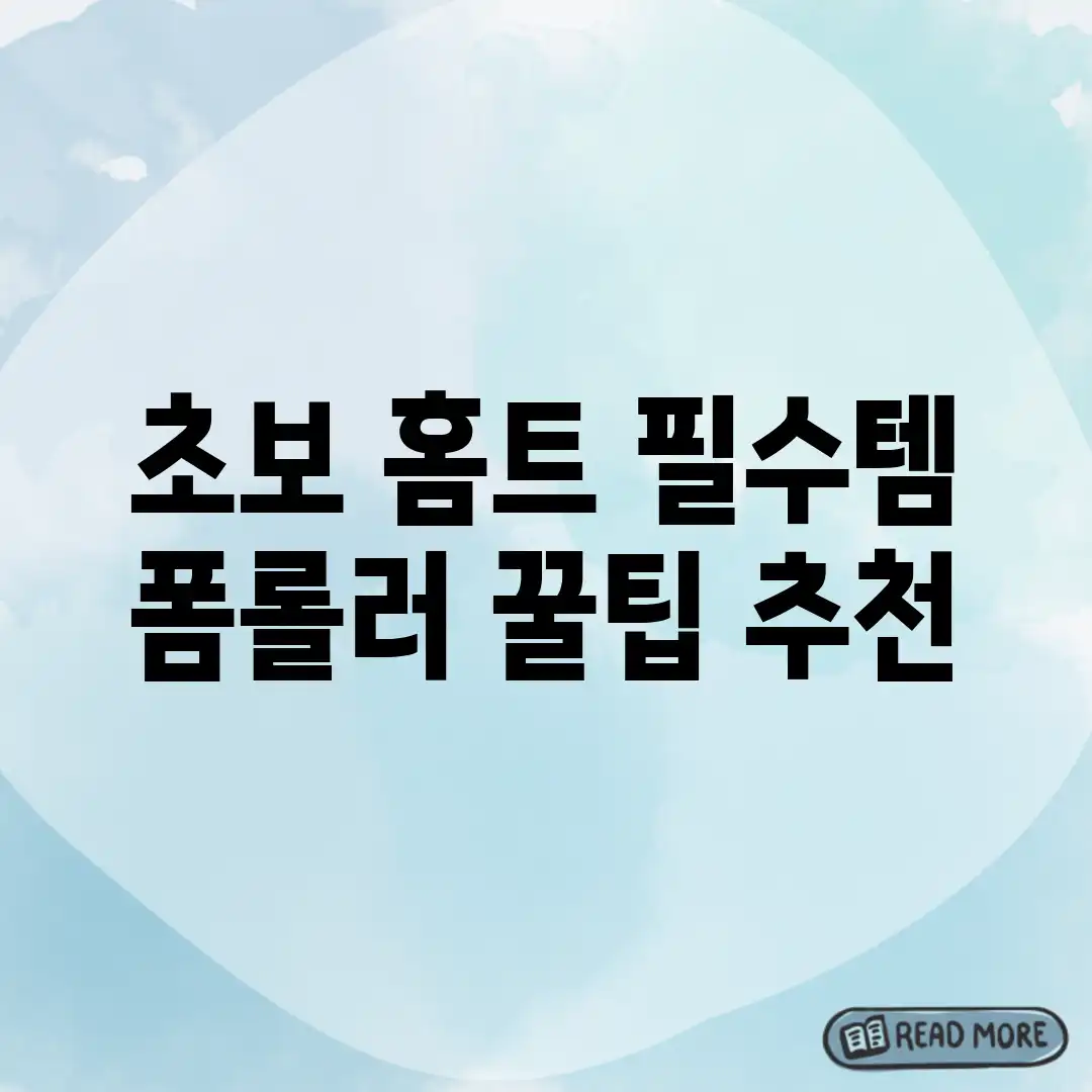 초보 홈트 필수템! 폼롤러 꿀팁 추천 초보 홈트 필수템! 폼롤러 꿀팁 추천