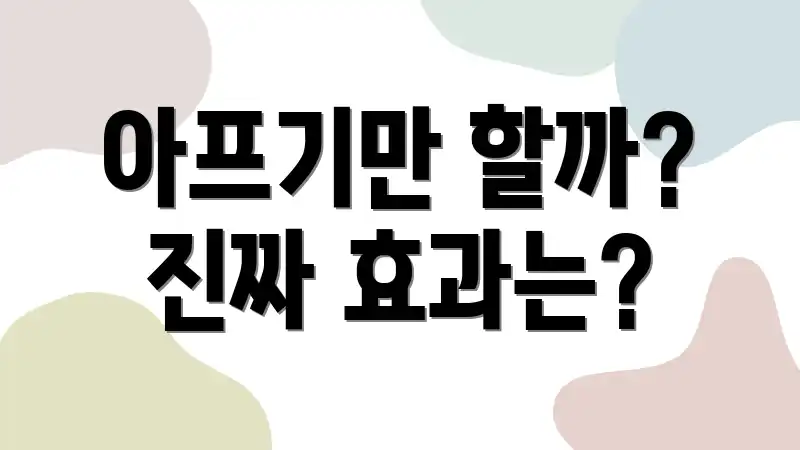 아프기만 할까? 진짜 효과는?