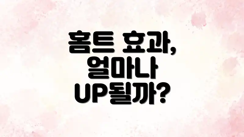 홈트 효과, 얼마나 UP될까?