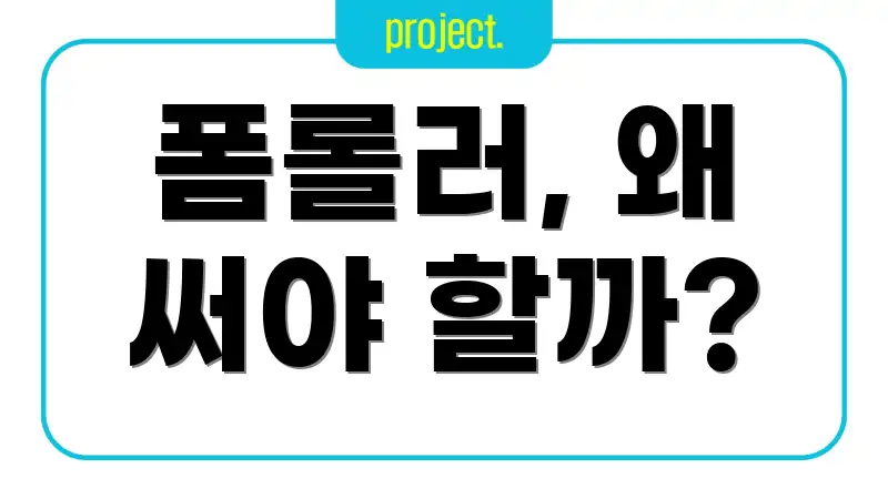 폼롤러, 왜 써야 할까?