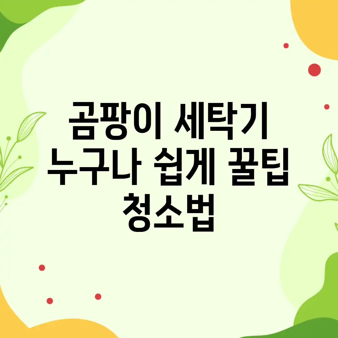 곰팡이 세탁기, 누구나 쉽게! 꿀팁 청소법 곰팡이 세탁기, 누구나 쉽게! 꿀팁 청소법