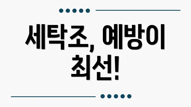 세탁조, 예방이 최선!