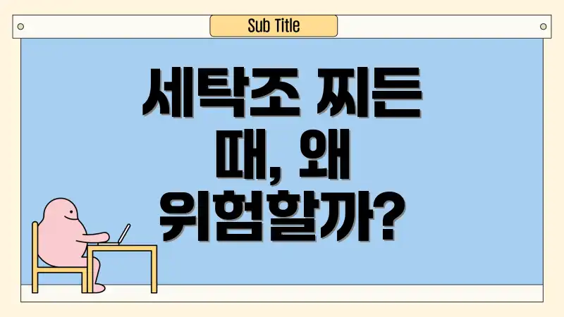 세탁조 찌든 때, 왜 위험할까?
