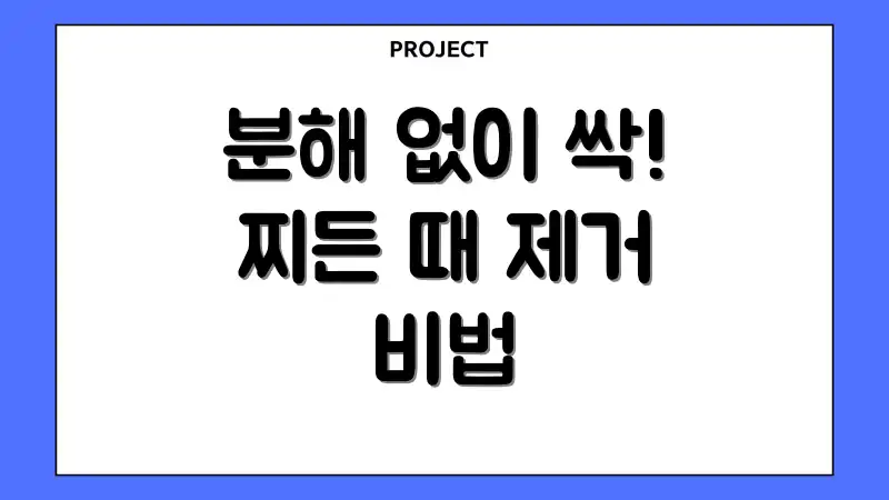 분해 없이 싹! 찌든 때 제거 비법