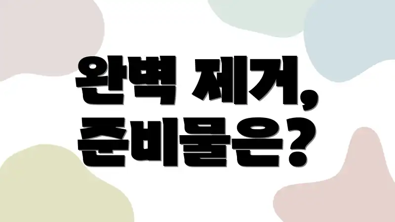 완벽 제거, 준비물은?
