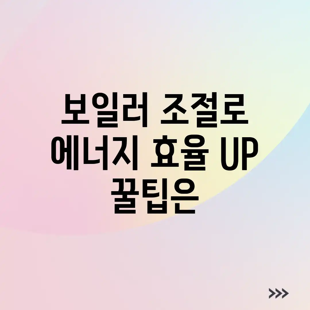 보일러 조절로 에너지 효율 UP? 꿀팁은? 보일러 조절로 에너지 효율 UP? 꿀팁은?