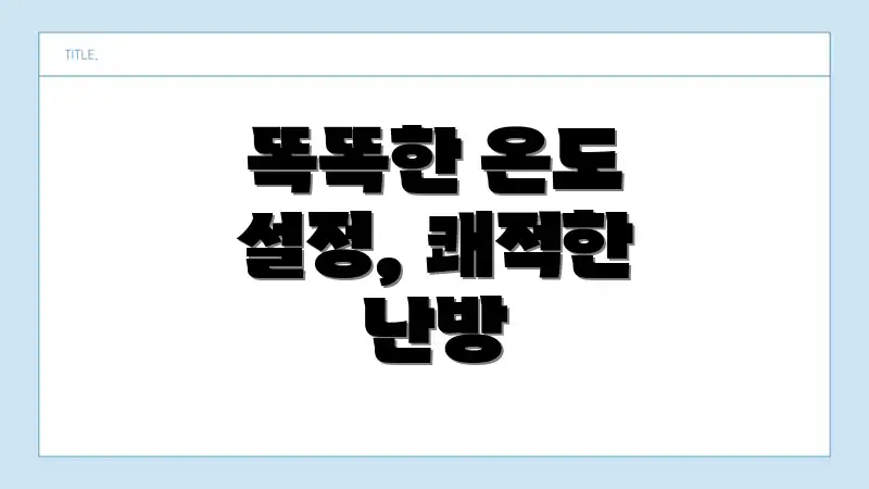 똑똑한 온도 설정, 쾌적한 난방