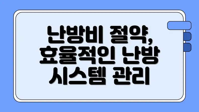 난방비 절약, 효율적인 난방 시스템 관리