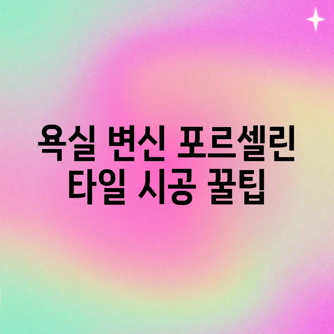 욕실 변신! 포르셀린 타일 시공 꿀팁 ✨ 욕실 변신! 포르셀린 타일 시공 꿀팁 ✨