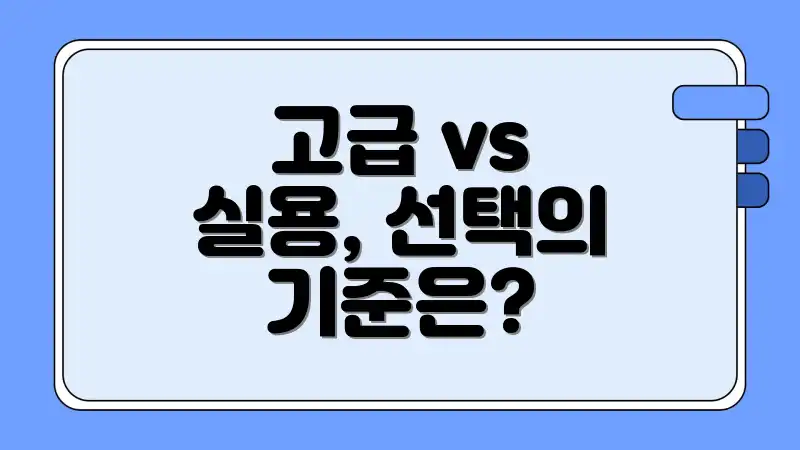 고급 vs 실용, 선택의 기준은?