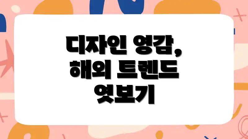 디자인 영감, 해외 트렌드 엿보기