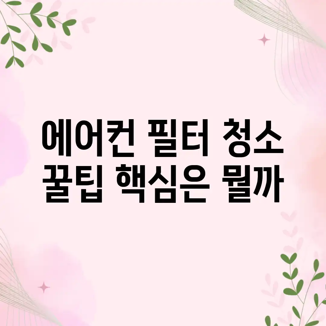 에어컨 필터 청소, 꿀팁 핵심은 뭘까? 에어컨 필터 청소, 꿀팁 핵심은 뭘까?