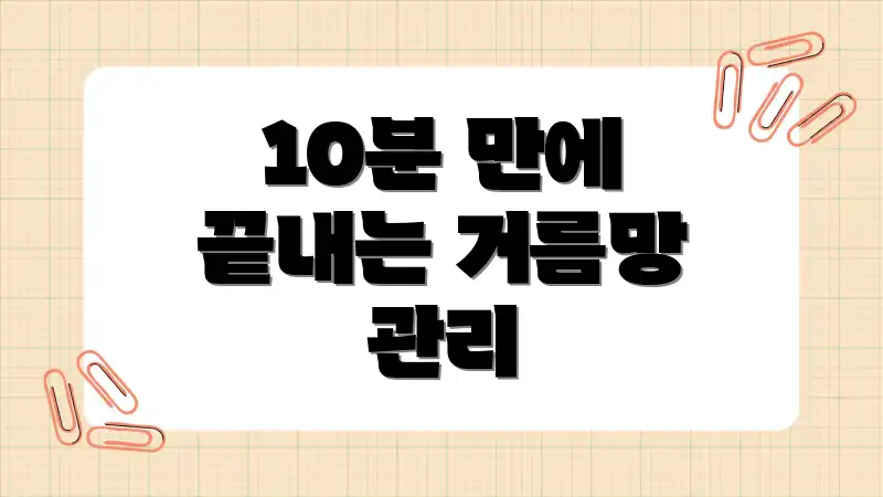 10분 만에 끝내는 거름망 관리