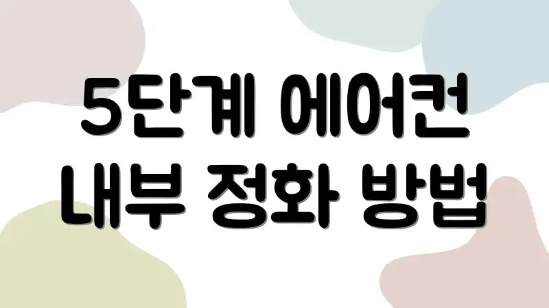 5단계 에어컨 내부 정화 방법