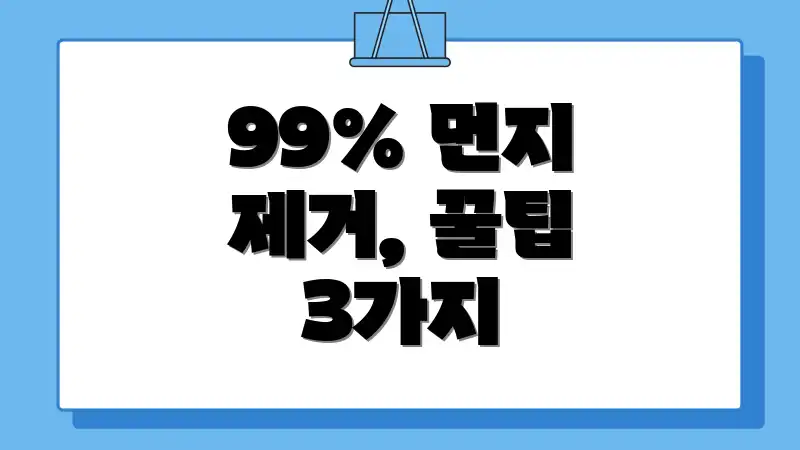 99% 먼지 제거, 꿀팁 3가지