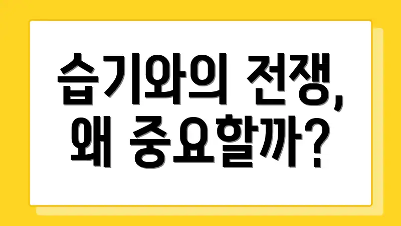습기와의 전쟁, 왜 중요할까?