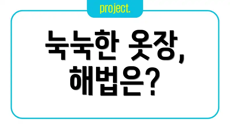 눅눅한 옷장, 해법은?