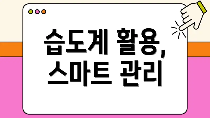 습도계 활용, 스마트 관리