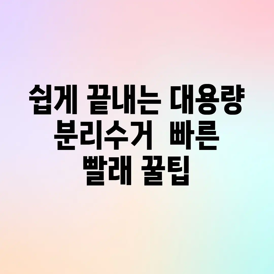 쉽게 끝내는 대용량 분리수거 & 빠른 빨래 꿀팁!