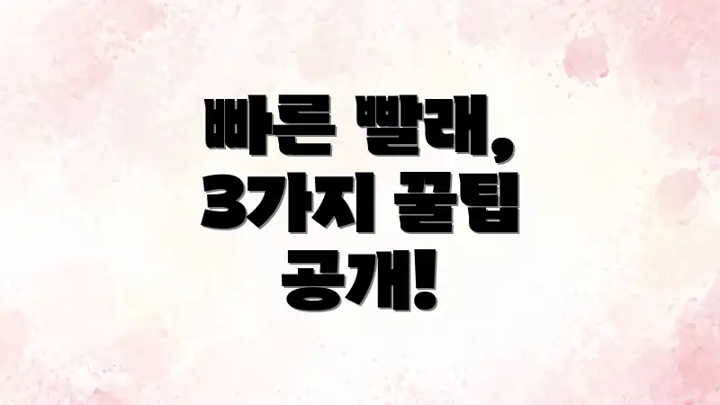 빠른 빨래, 3가지 꿀팁 공개!