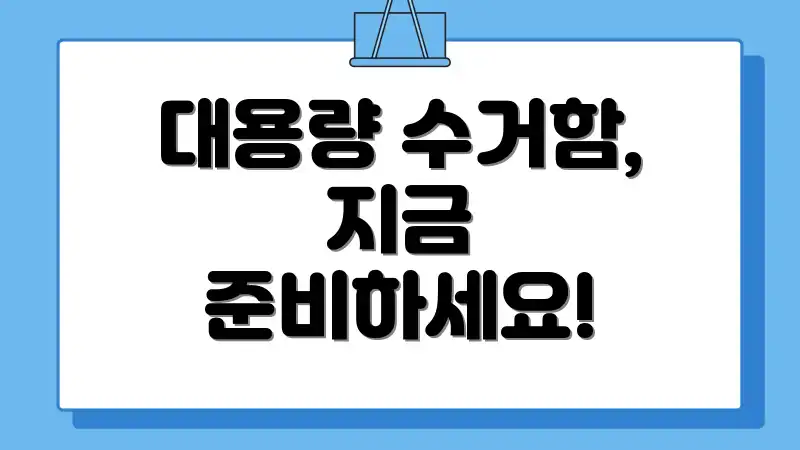 대용량 수거함, 지금 준비하세요!