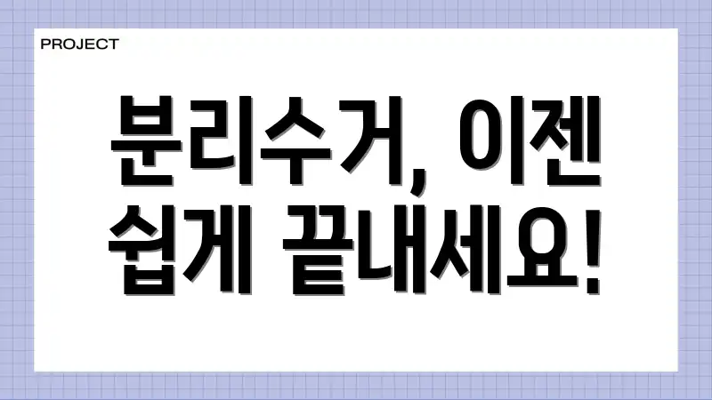 분리수거, 이젠 쉽게 끝내세요!