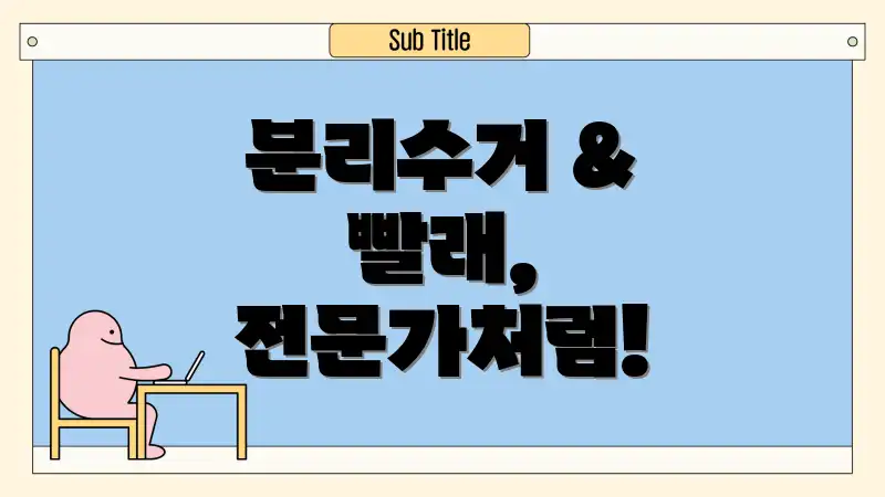 분리수거 & 빨래, 전문가처럼!