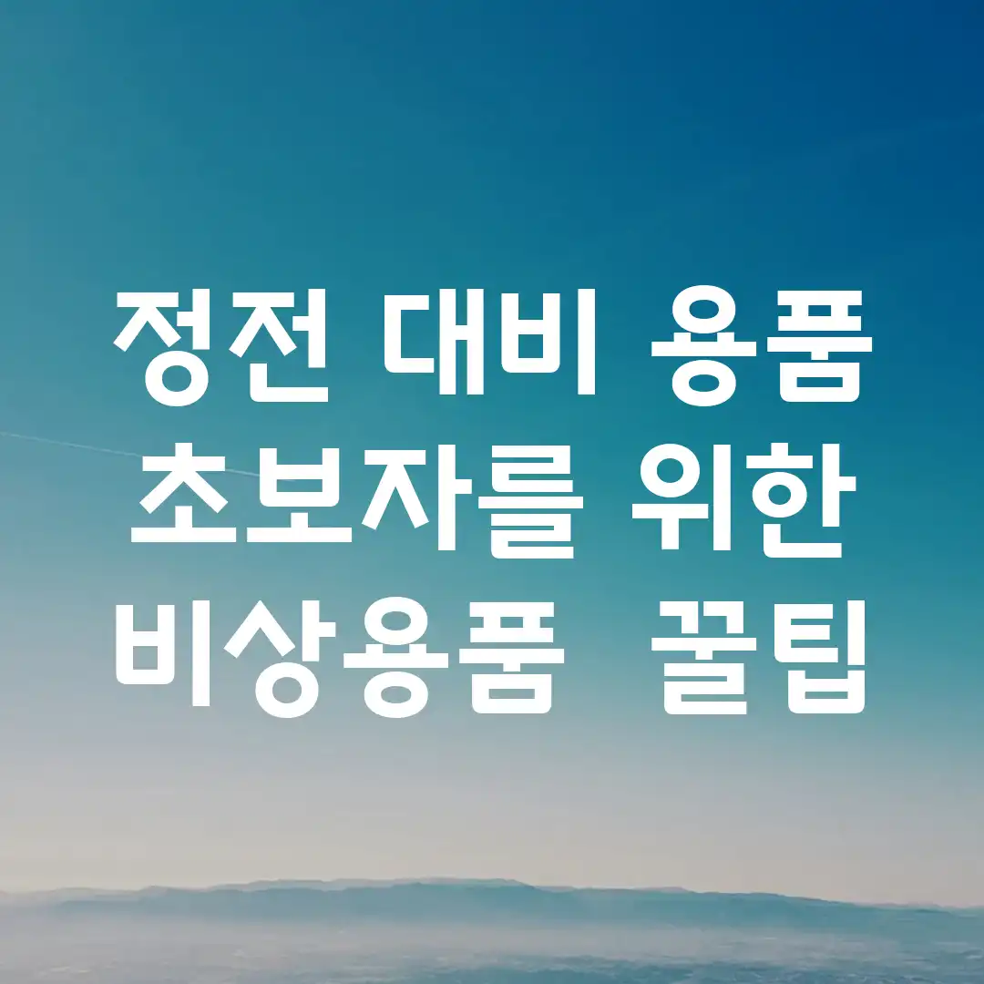 정전 대비 용품: 초보자를 위한 비상용품 & 꿀팁 정전 대비 용품: 초보자를 위한 비상용품 & 꿀팁