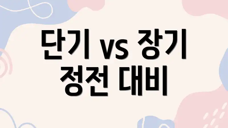 단기 vs 장기 정전 대비