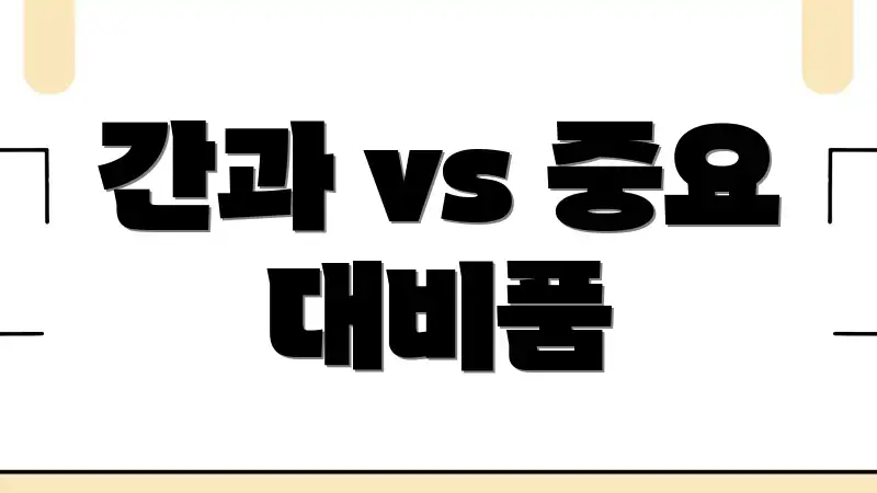 간과 vs 중요 대비품