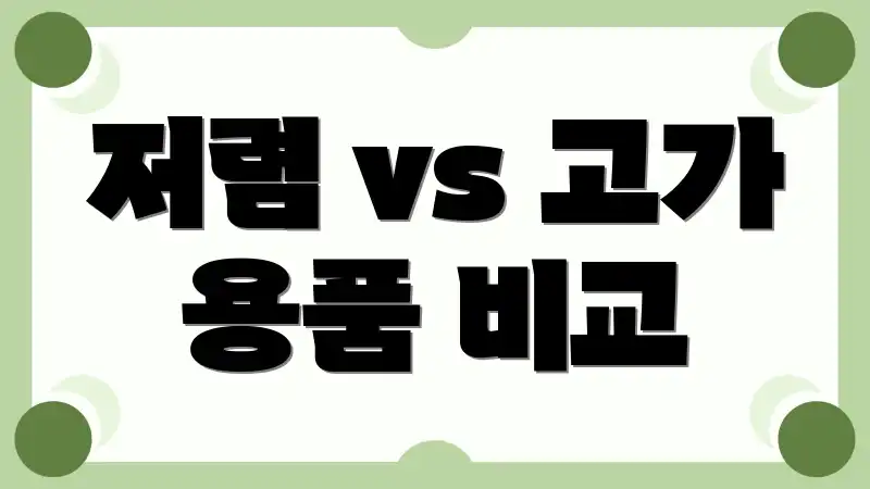 저렴 vs 고가 용품 비교