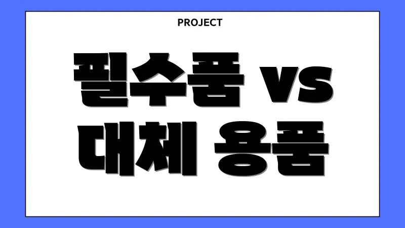 필수품 vs 대체 용품