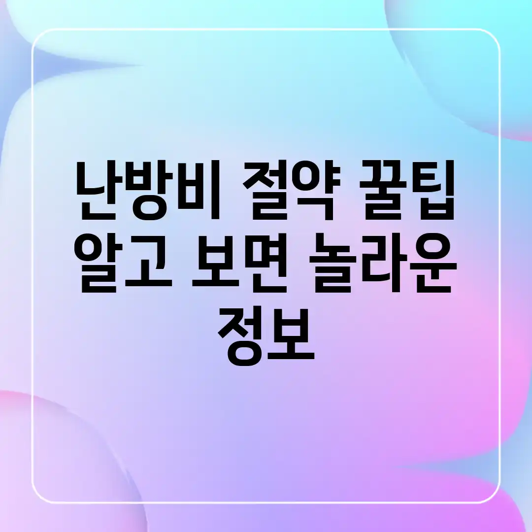 난방비 절약 꿀팁! 알고 보면 놀라운 정보 난방비 절약 꿀팁! 알고 보면 놀라운 정보