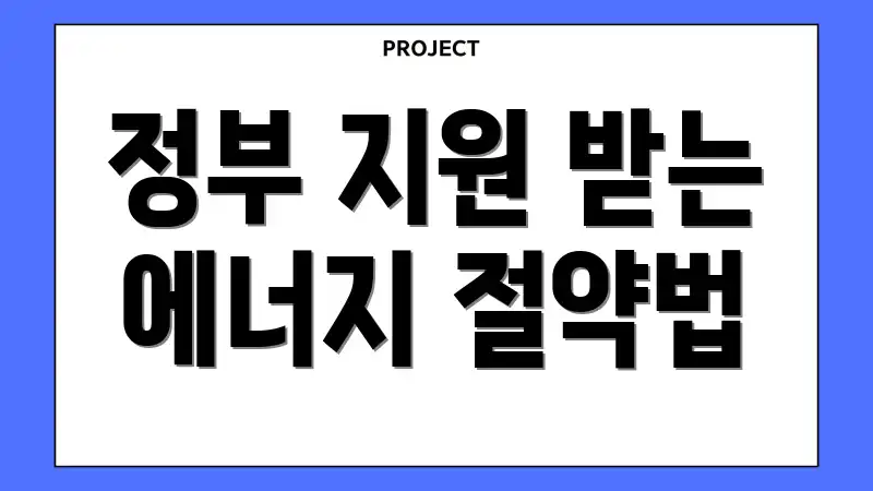 정부 지원 받는 에너지 절약법