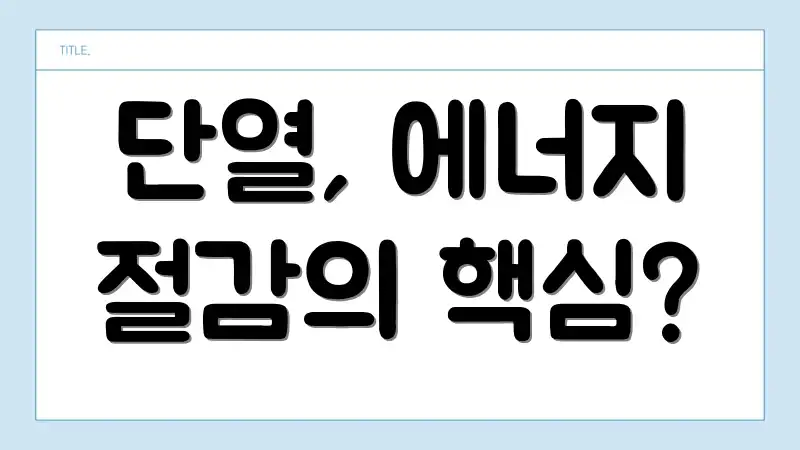 단열, 에너지 절감의 핵심?