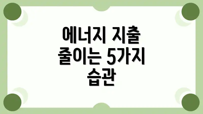 에너지 지출 줄이는 5가지 습관