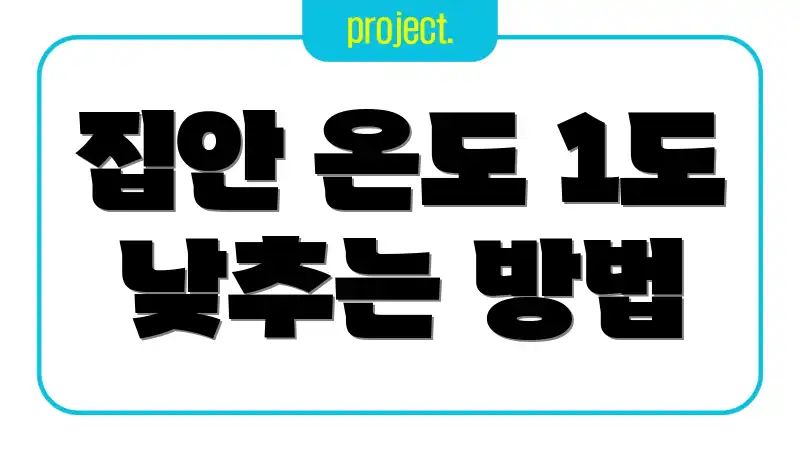 집안 온도 1도 낮추는 방법
