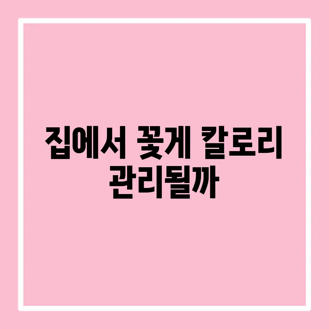 집에서 꽃게, 칼로리 관리될까? 집에서 꽃게, 칼로리 관리될까?